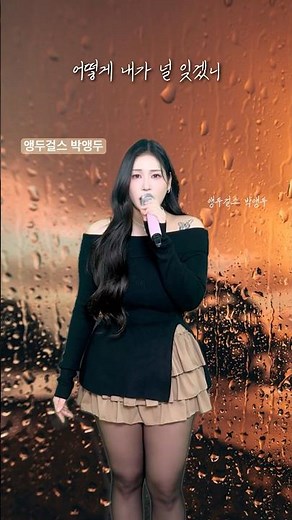 최재훈-잊을수 없는 너🎤#앵두걸스 #박앵두 #최재훈 #잊을수없는너 #그래요 #발라드 #발라드추천 #추억의노래 #추억의음악 #7080 #8090 #슬픈노래 #노래추천 #음악추천
