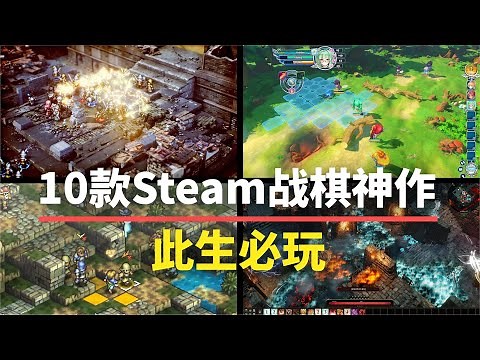 【游戏推荐】此生必玩！10款Steam战棋神作，建议直接入库！