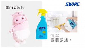 【潔Pig教你清洗雪櫃膠邊】 雪櫃成日開開合合，膠邊好容易因為積聚污垢而變黑，想佢成日保持又白又乾淨，快啲睇吓潔Pig嘅示範啦！每星期或每月keep住抹，咁就唔洗年尾抹得咁辛苦喇！ 潔Pig溫馨提示：配合威寶超微細纖維廚房抹布使用，效果會更好！ #洗雪櫃膠邊 #藍威寶 #潔Pig都話好 #全靠有威寶 #SWIPE | Swipe HK