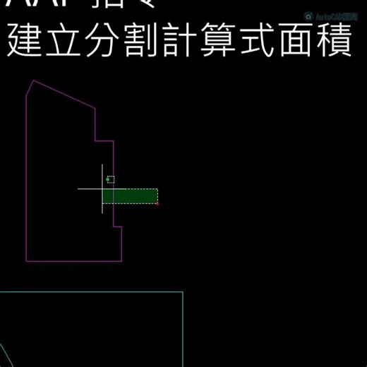 AAF 別再手算面積 一鍵自動分割+列表