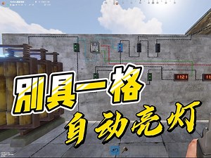 rust腐蚀自动亮灯