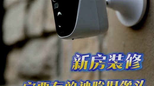 新房装修必装神眸C60摄像头，1080P高清画质，夜视清晰，实时监控宝宝房间安全，安装简单，手机远程查看超方便，家庭安防首选！