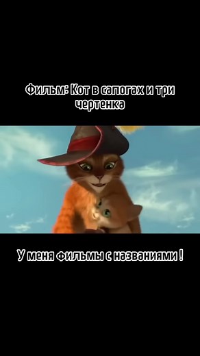 Кот в сапогах и три чертенка: новые приключения