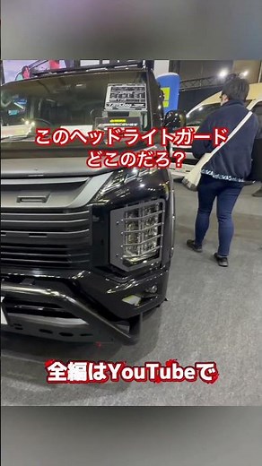 【ジャパンキャンピングカーショー2026】このヘッドライトガードなんだろ？ #デリカd5