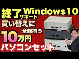 【Windows 10終了・買換】10万円で揃うミニPCのパソコンセットを紹介します。高性能で低予算ならこれですね