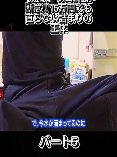【難敵】プロ2社が断念！15万円でも直らない詰まりの正体#水道屋 #つまり #高圧洗浄 #お掃除 #排水管 #キッチンつまり #異物混入 #職人 #トラブル解消 #内視鏡 #DIY #viral #fypシ