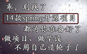 【java开源项目】14款spring开源项目，做毕设，做项目不用自己造轮子了