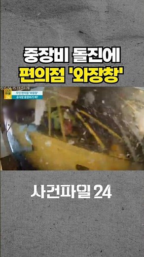 [사건파일24] 도로 포장공사 하던 중장비, 무인점포로 '돌진'···70대 운전자 부상 #shorts