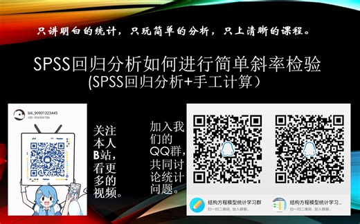 SPSS回归分析如何检验简单斜率（手工计算）