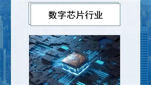 每天研究一个行业：数字芯片行业