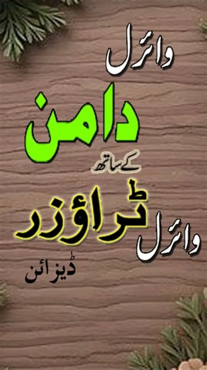 Viral daman design 2026 | Viral trouser design 2026 / New daman and trouser designs