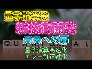 MIT、量子コンピュータの限界突破へ！超高速化の鍵を発見！