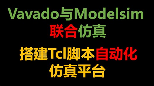 FPGA、如何仿真带高速接口（DDR/GT/SRIO/PCIE）的Vivado工程、联合Modelsim加快仿真速度