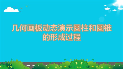 几何画板动态演示圆柱和圆锥的形成过程