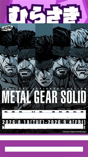 【ゲームニュース】『メタルギアソリッド』シリーズのポップアップストアが2026年08月18日より「紀伊國屋書店 新宿本店」で開催！【メタルギアソリッド×紀伊國屋書店】