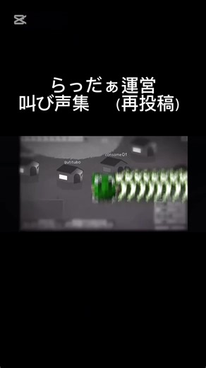 らっだぁ運営 叫び声集 （再投稿） ※前回投稿した物がうまく音ハメできていなかったので新しく作り直しました 元動画は↓ ① https://youtu.be/bxeh7RxogRM?si=-dpvrX4I2q7zNQHk ② https://youtu.be/7i424nnmfO8?si=A2Ah1M3hyBuwk5As ③ https://youtu.be/FkayOsmTDrY?si=MeGzHSRdO_dFDZfh #らっだぁ運営 #金豚きょー #緑色 #レウクラウド #叫び声