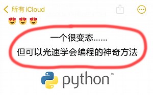 一个很变态……但可以光速学会Python的神奇教程！