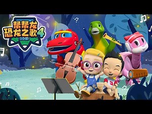 《帮帮龙恐龙之歌4》3D版 | 预告 | Trailer | 恐龙音乐剧 | 动画 | 恐龙 | Musical Show |Stories & Songs | Dino Song |GOGODINO