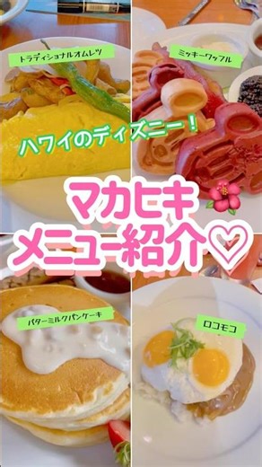 【ハワイのディズニー】アウラニディズニーホテル内マカヒキグルメを紹介♡