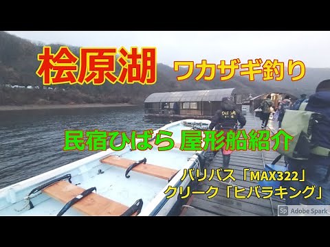 2021年 桧原湖でワカサギ釣り 「民宿ひばら」の屋形船を紹介 自己最高の釣果に満足！