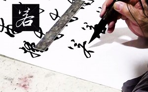 78、赵体行书“若”字的写法