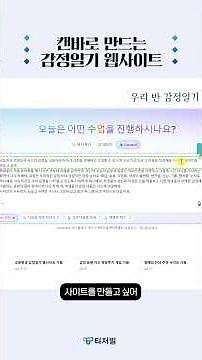 [59초 맛보기] 캔바로 만드는 우리반 감정일기 웹사이트🌟 | 에듀테크 활용 사회정서학습(SEL), 따뜻한 미래교실 만들기 #shorts