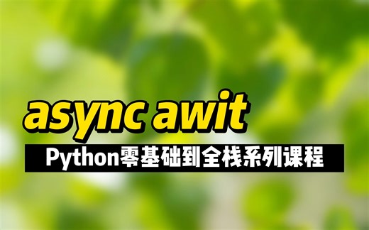 async await - 《Python零基础到全栈系列》