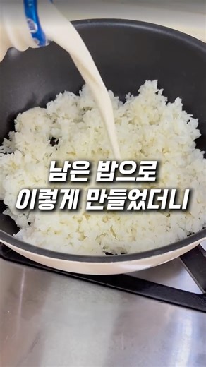 남은 밥 이렇게 해보세요. 밥 한 공기로 만드는 쌀 아이스크림 레시피!!