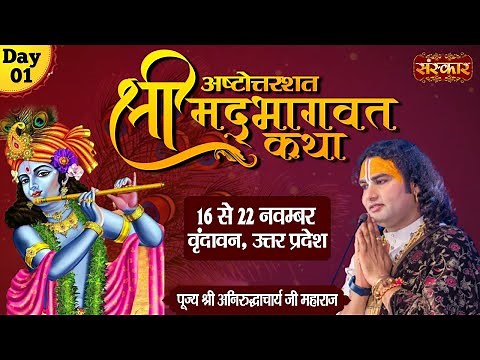 LIVE - Shrimad Bhagwat Katha by Aniruddhacharya Ji Maharaj - 16 November | Vrindavan, U. P. | Day 1