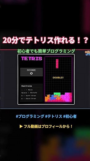 【爆速で完成】たったの３ファイルで素人でもテトリスが作れちゃう #ゲーム #レトロゲーム