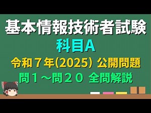 【基本情報 科目A 全問解説】令和7年 (2025) 公開問題【ゆっくり解説】
