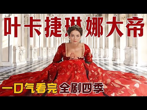 一口气看完《叶卡捷琳娜大帝》全剧四季，又美又强的沙皇武则天，看一眼就挪不开眼睛的俄国宫廷大剧