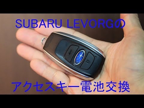 SUBARU LEVORGのアクセスキーの電池交換をやってみた