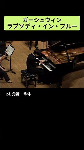 ガーシュウィン：ラプソディ・イン・ブルー / pf. 角野 隼斗（2019） #Shorts
