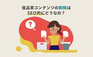 低品質コンテンツとは？SEO評価への影響や見分け方と改善方法を解説