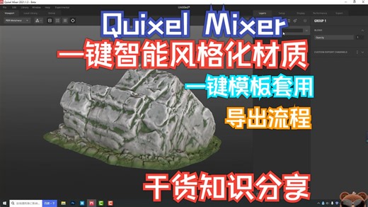 QuixelMixer一键风格化智能材质制作