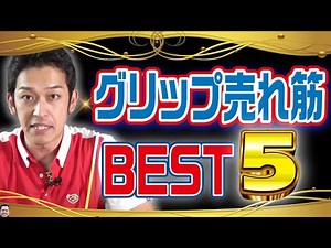 [Golf Grips] Top 5 Best-Selling Golf Grips for 2022 | Functional and Stylish! Recommended Golf Grips