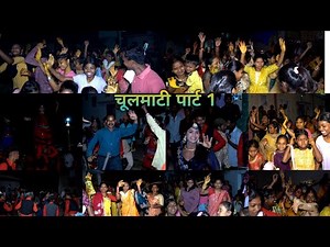 चूलमाटी के पहला दिन पार्ट 1।। Mor Chulmati Ke Pahla Din।।