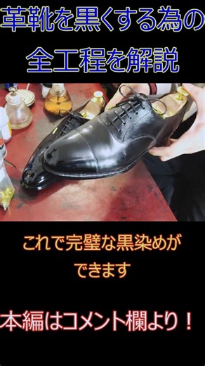 【決定版】革靴を黒染めする為に必要な全行程