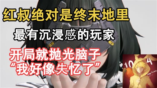 【马里奥红叔】终末地最有代入感的玩家来了！这下和管理员记忆线同步了！