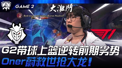 G2 vs T1 连环反转！ G2带球上篮逆转前期劣势\u0003！ Oner蔚救世抢大龙！ Game 2 | 2024 S14世界赛