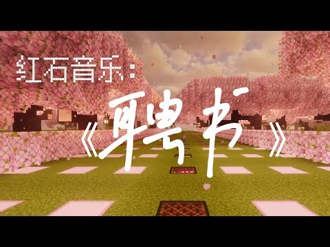 【红石音乐】《聘书》——歌手:洛天依 【Minecraft Redstone Music】：《聘书》——Vsinger:Luo Tianyi