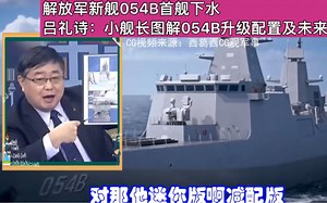 吕诗礼：解放军新舰054B首舰下水 小舰长图解054B升级配置及未来用途