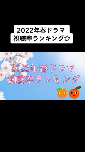 2022年春ドラマ視聴率ランキング