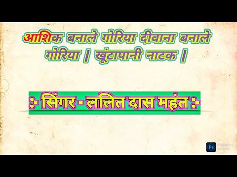 आशिक बनाले गोरिया दीवाना बनाले गोरिया | खूंटापानी नाटक | Chhattisgarhi Lok Natak 2025
