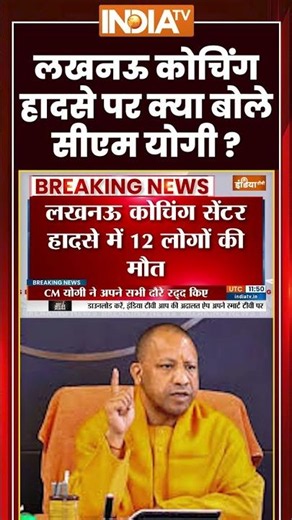 CM Yogi On Lucknow Fire Incident | लखनऊ कोचिंग हादसे पर क्या बोले सीएम योगी? #cmyogi #lucknow