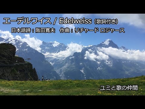 エーデルワイス/Edelweiss（歌詞付き） ユミと歌の仲間