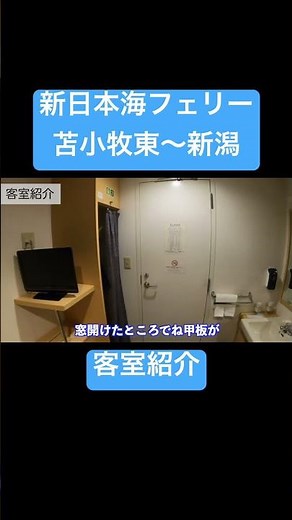新日本海フェリー客室紹介 #shorts