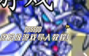 ppsspp保姆级游戏导入教程