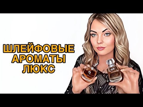 САМЫЕ ШЛЕЙФОВЫЙ АРОМАТЫ/ШЛЕЙФОВЫЙ ЛЮКС #парфюмерия #pefume